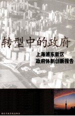 转型中的政府 上海浦东新区政府体制创新报告