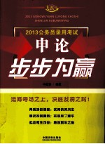 申论步步为赢 2013公务员录用考试