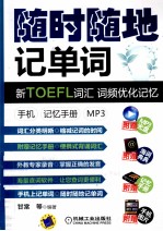 随时随地记单词 新TOEFL词汇 词频优化记忆