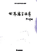 世界儿童文学名著大画库 13 世界寓言画库