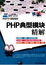 PHP典型模块精解