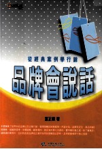 品牌会说话：从经典案例学行销