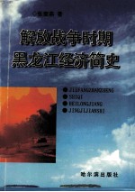 解放战争时期黑龙江经济简史 1946-1949