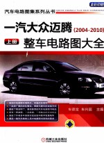 一汽大众迈腾（2004-2010）整车电路图大全 上