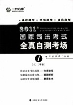 2011年国家司法考试全真自测考场 1 2010年卷