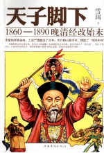 天子脚下 1860-1890晚清经改始末