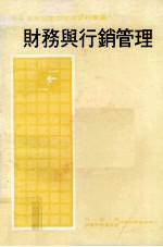 七十年度经营与管理资料汇编  财务与行销管理  七十年度经营与管理资料汇编