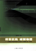 探索实践，破解难题 上海新经济组织和新社会组织工作调研文选（2009）