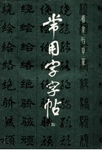 常用字字帖 4 楷、隶、行、草、篆