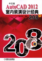 中文版AutoCAD 2012室内装潢设计经典208例