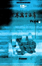 世界儿童文学名著大画库 15 世界寓言画库