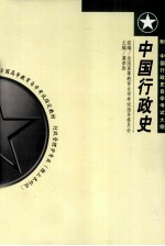 全国高等教育自学考试指定教材 行政管理学专业（独立本科段） 中国行政史