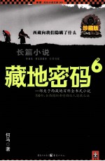 藏地密码  珍藏版大全集  6  一部关于西藏的百科全书式小说  第6部  全面揭秘希特勒派人进藏之谜