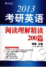 2013考研英语阅读理解精读200篇