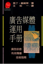 广告媒体运用手册 广告讯息有效传播技术指南