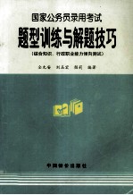 国家公务员录用考试题型训练与题解技巧：综合知识、行政职业能力倾向测试