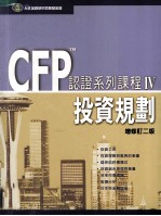 CFPtm认证系列课程 4 投资规划 增修订2版