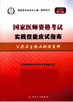 2012国家医师资格考试实践技能应试指南 公共卫生执业助理医师 2012修订版