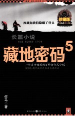 藏地密码  珍藏版大全集  5  一部关于西藏的百科全书式小说  第5部  揭开藏獒之王海蓝兽之谜