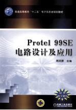 Protel99 SE 电路设计及应用