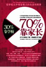 30%靠学校 70%靠家长 青少年解放手册 上 国际修订扩充版