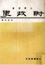 大学用书 财政学