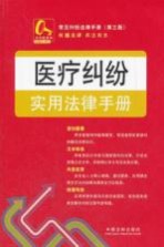 常见纠纷法律手册 医疗纠纷实用法律手册