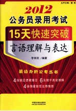 2012公务员录用考试15天快速突破 言语理解与表达