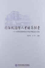 国际化法律人才培养探索 对外经济贸易大学法学院试点小结