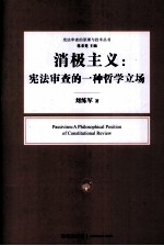 消极主义 宪法审查的一种哲学立场