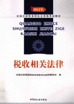 2011年全国注册税务师执业资格考试教材 税务相关法律