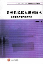 鲁棒性说话人识别技术  在移动商务中的应用研究