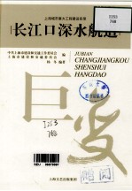 巨变：上海城市重大建设实录 长江口深水航道