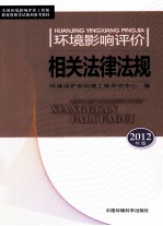 环境影响评价相关法律法规  2012年版