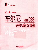 车尔尼钢琴初级练习曲 作品599