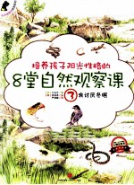 培养孩子阳光性格的8堂自然观察课  3  我讨厌冬眠