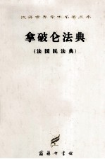 拿破仑法典  法国民法典