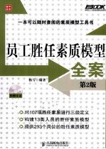 弗布克人力资源管理全案系列 员工胜任素质模型全案 第2版