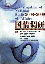 2008-2009国情调研 上