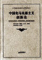 中国化马克思主义研究书系 中国化马克思主义创新论