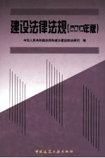 建设法律法规 2010年版