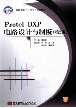 Protel DXP电路设计与制板 第2版