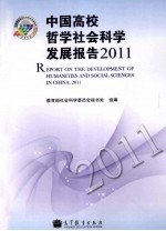 中国高校哲学社会科学发展报告 2011