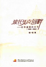 波托马克河畔 在华盛顿的日子 1999-2003