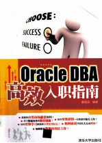 Oracle DBA高效入职指南