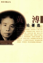 桂岳书系之九 黄溥学术论著选