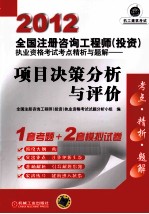 2012全国注册咨询工程师（投资）执业资格考试考点精析与题解 项目决策分析与评价