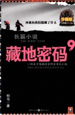 藏地密码  珍藏版大全集  9  一部关于西藏的百科全书式小说  第9部  揭开藏传佛教灵魂转世之谜