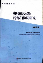 美国反恐跨部门协同研究