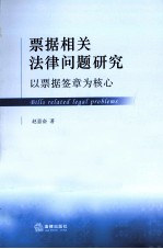 票据相关法律问题研究 以票据签章为核心